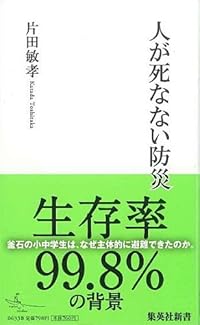 人が死なない防災 (集英社新書)