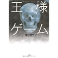 王様ゲーム