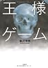 王様ゲーム