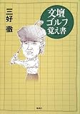 文壇ゴルフ覚え書