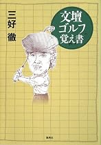 文壇ゴルフ覚え書