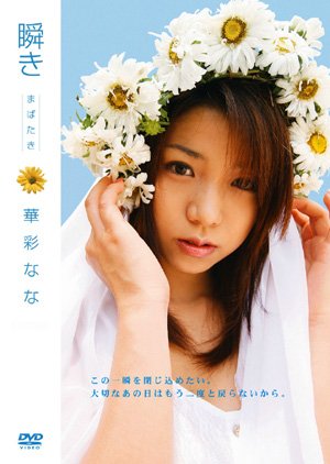 瞬き 華彩なな