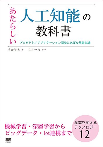 あたらしい人工知能の教科書 プロダクト・アプリケーション開発に必要な基礎知識(仮)