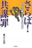 さらば!共謀罪―心に手錠はかけられない