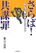 さらば!共謀罪―心に手錠はかけられない 4784514775 JPEG画像(小)