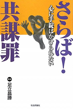 さらば!共謀罪―心に手錠はかけられないのJPEG画像