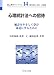 心理統計法への招待―統計をやさしく学び身近にするために (新心理学ライブラリ)