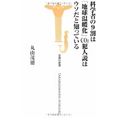 科学者の9割は地球温暖化CO2犯人説はウソだと知っている  (宝島社新書)