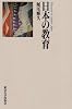 日本の教育