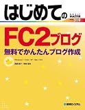 �͂��߂Ă�FC2�u���O�\�����ł��񂽂�u���O�쐬 Windows7/Vista/XP/Mac OSX (BASIC MASTER SERIES)