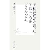 王様は裸だと言った子供はその後どうなったか (集英社新書 405B)