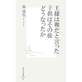 王様は裸だと言った子供はその後どうなったか (集英社新書 405B) (集英社新書)