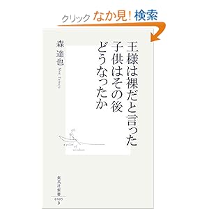 【クリックでお店のこの商品のページへ】王様は裸だと言った子供はその後どうなったか (集英社新書 405B)