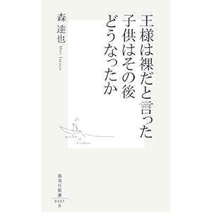【クリックで詳細表示】王様は裸だと言った子供はその後どうなったか (集英社新書 405B)