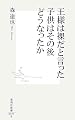 王様は裸だと言った子供はその後どうなったか (集英社新書 405B)