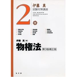 伊藤真試験対策講座２　物権法