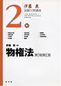物権法 第3版補正版 (伊藤真試験対策講座 2)