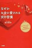 なぜかお金に愛される女の習慣: リッチ＆ハッピーを叶える「心の持ち方」