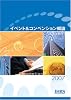 イベント&コンベンション概論