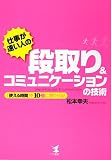 仕事が速い人の段取り&コミュニケーションの技術―「使える時間」を10倍に増やせる!