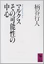 マルクスその可能性の中心 (講談社学術文庫)