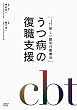 DVDで学ぶ新しい認知行動療法 うつ病の復職支援