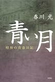 青い月 昭和の青春日記の画像