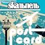 Postcard - Skalpel (CD)