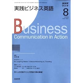 NHK ラジオ実践ビジネス英語 2008年 08月号 [雑誌]