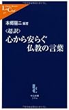 超訳 心から安らぐ仏教の言葉 (中公新書ラクレ)