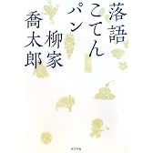 落語こてんパン