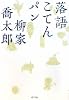 落語こてんパン