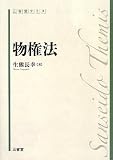 物権法 (三省堂テミス)