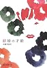 結婚の才能