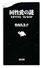 同性愛の謎―なぜクラスに一人いるのか (文春新書)