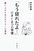 「もう疲れたよ…」にきく8つの習慣 働く人のためのアドラー心理学