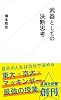 武器としての決断思考 (星海社新書)