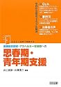 高機能自閉症・アスペルガー症候群への思春期・青年期支援―Q&Aと事例で理解する