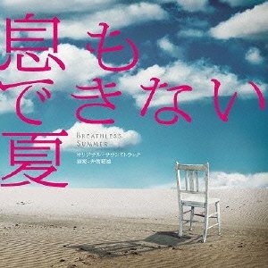 フジテレビ系ドラマ「 息もできない夏 」オリジナルサウンドトラック 井筒昭雄