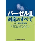 バーゼル2対応のすべて―リスク管理と銀行経営