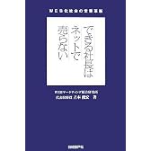 できる社長はネットで売らない―WEB化社会の営業革新