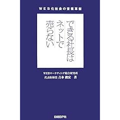 【クリックでお店のこの商品のページへ】できる社長はネットで売らない―WEB化社会の営業革新 [単行本]