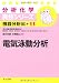 電気泳動分析 (分析化学実技シリーズ（機器分析編11）)