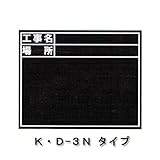 黒板シリーズ 255×200 K・D-3N 土牛産業
