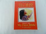 Bilingual English Chinese Children's Bible / My First Bible In Pictures / Simplified Chinese-English / Colorful / Recommended For Children Ages 2 to 7 / 小小聖經 (雙語) / Pre-schoolers / Early Readers
