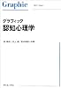 グラフィック 認知心理学 (Graphic text book)