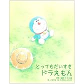 とってもだいすきドラえもん