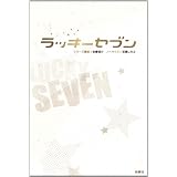 ラッキーセブン