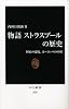 物語 ストラスブールの歴史 - 国家の辺境、ヨーロッパの中核 (中公新書)