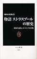 物語 ストラスブールの歴史 - 国家の辺境、ヨーロッパの中核 (中公新書)